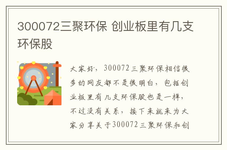 300072三聚環(huán)保 創(chuàng  )業(yè)板里有幾支環(huán)保股