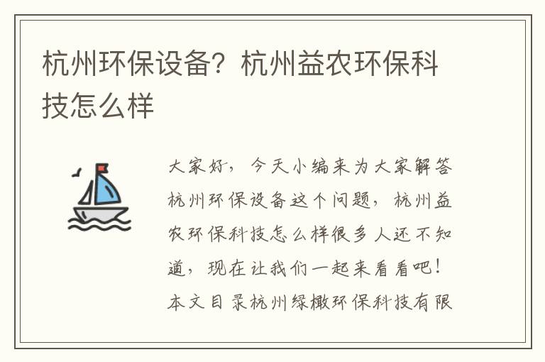 杭州環(huán)保設備？杭州益農環(huán)保科技怎么樣