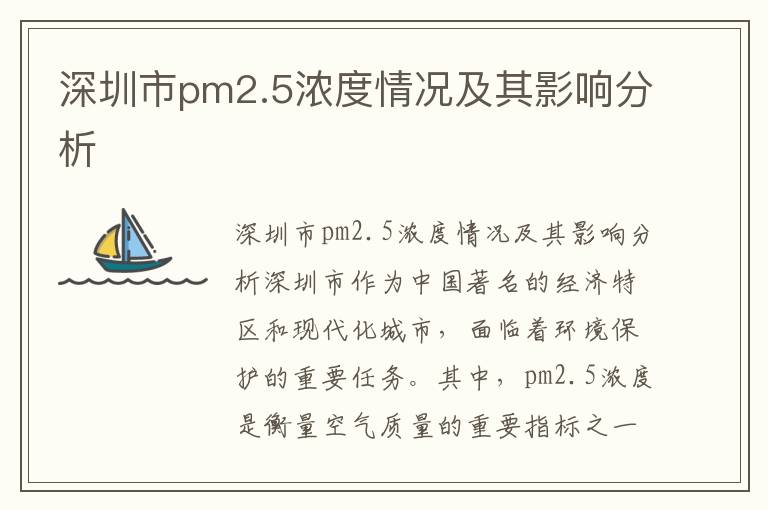 深圳市pm2.5濃度情況及其影響分析