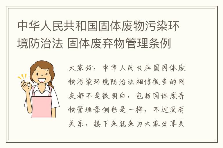 中華人民共和國固體廢物污染環(huán)境防治法 固體廢棄物管理條例