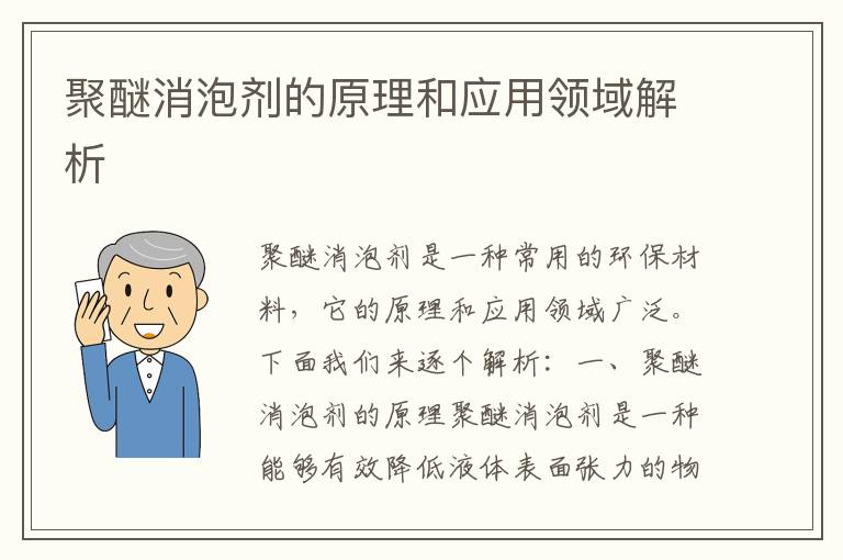 聚醚消泡劑的原理和應用領(lǐng)域解析