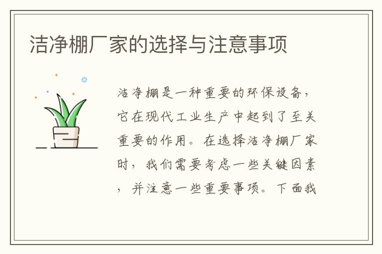 潔凈棚廠(chǎng)家的選擇與注意事項