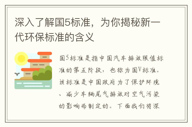 深入了解國5標準，為你揭秘新一代環(huán)保標準的含義