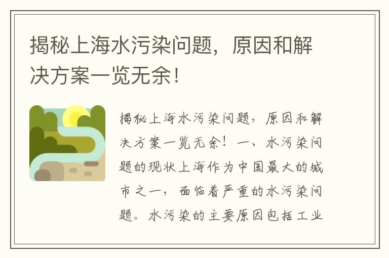 揭秘上海水污染問(wèn)題，原因和解決方案一覽無(wú)余！