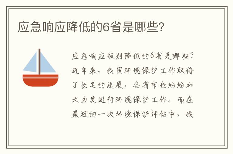 應急響應降低的6省是哪些？