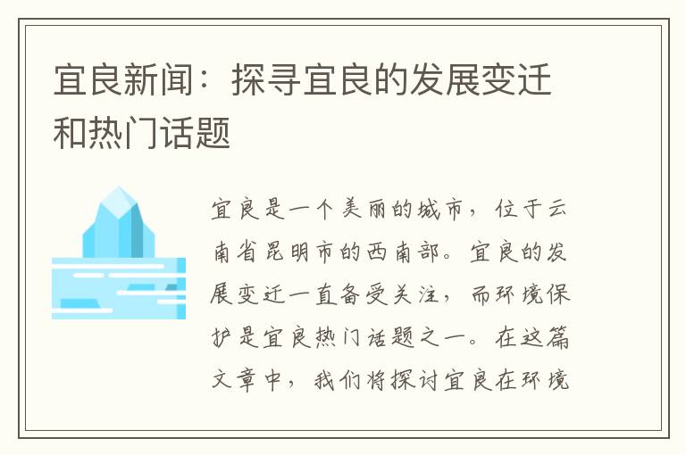 宜良新聞：探尋宜良的發(fā)展變遷和熱門(mén)話(huà)題