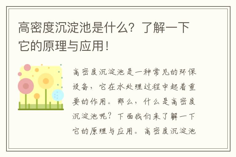 高密度沉淀池是什么？了解一下它的原理與應用！