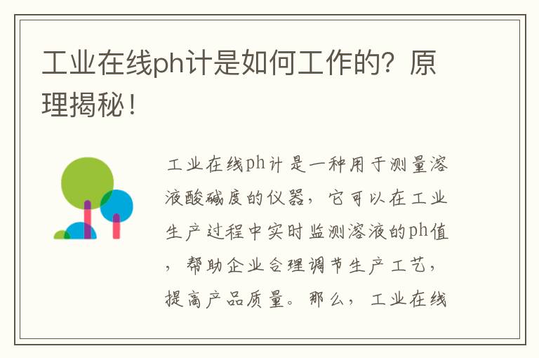 工業(yè)在線(xiàn)ph計是如何工作的？原理揭秘！