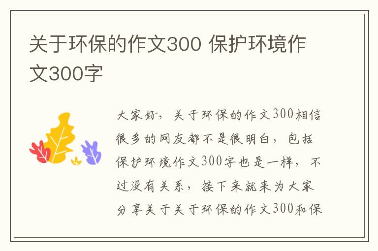 關(guān)于環(huán)保的作文300 保護環(huán)境作文300字