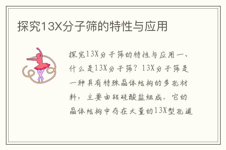 探究13X分子篩的特性與應用