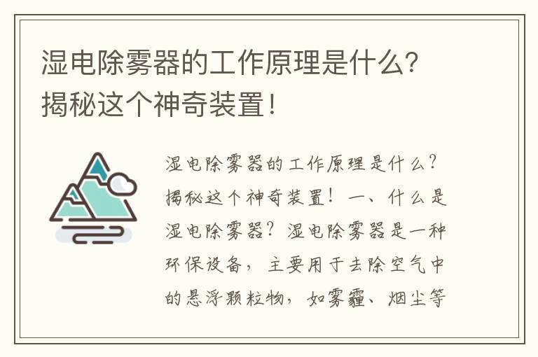 濕電除霧器的工作原理是什么？揭秘這個(gè)神奇裝置！