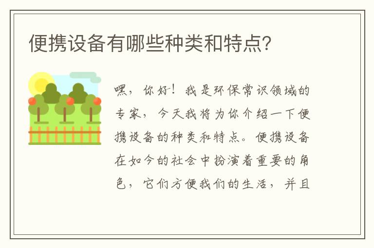 便攜設備有哪些種類(lèi)和特點(diǎn)？