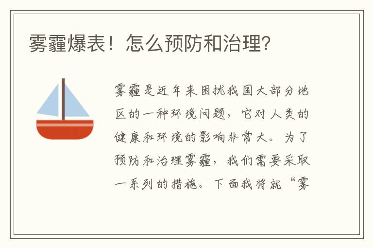 霧霾爆表！怎么預防和治理？