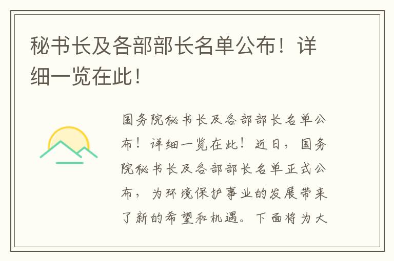 秘書(shū)長(cháng)及各部部長(cháng)名單公布！詳細一覽在此！