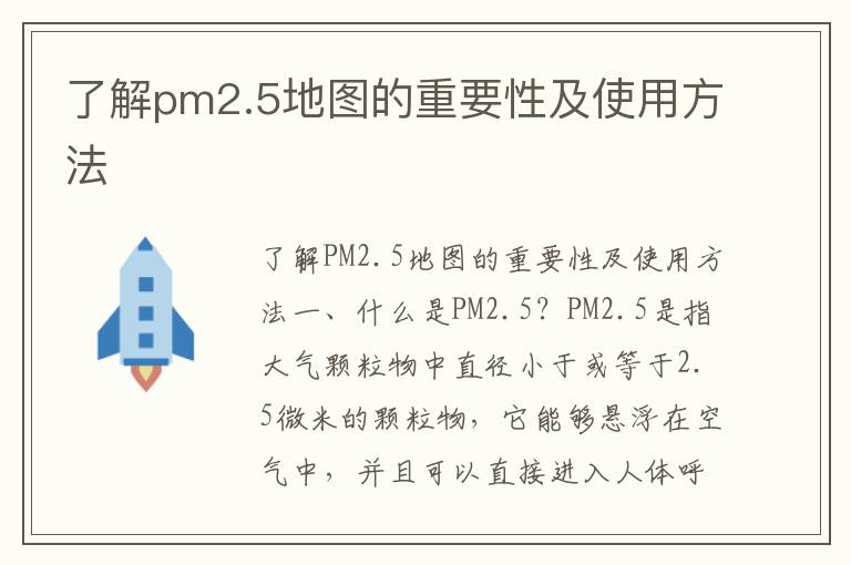 了解pm2.5地圖的重要性及使用方法