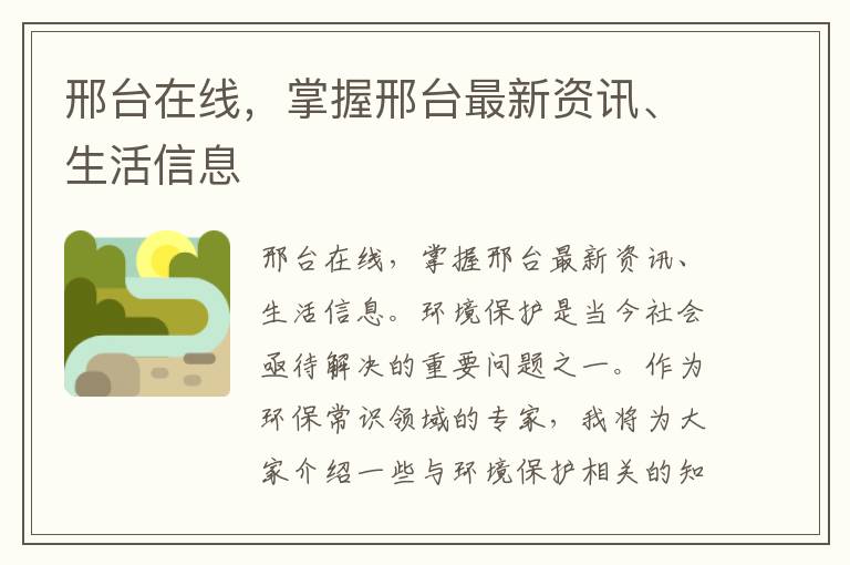 邢臺在線(xiàn)，掌握邢臺最新資訊、生活信息