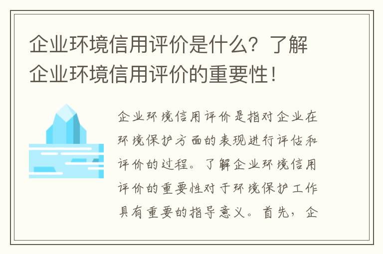 企業(yè)環(huán)境信用評價(jià)是什么？了解企業(yè)環(huán)境信用評價(jià)的重要性！