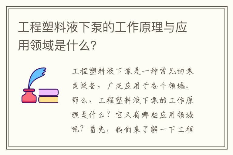 工程塑料液下泵的工作原理與應用領(lǐng)域是什么？