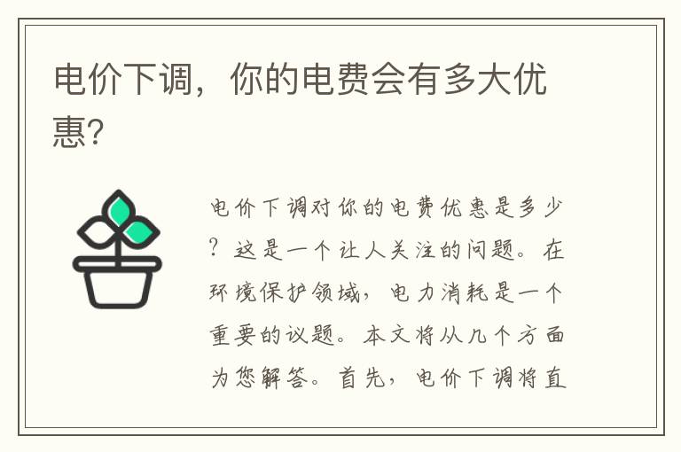 電價(jià)下調，你的電費會(huì )有多大優(yōu)惠？