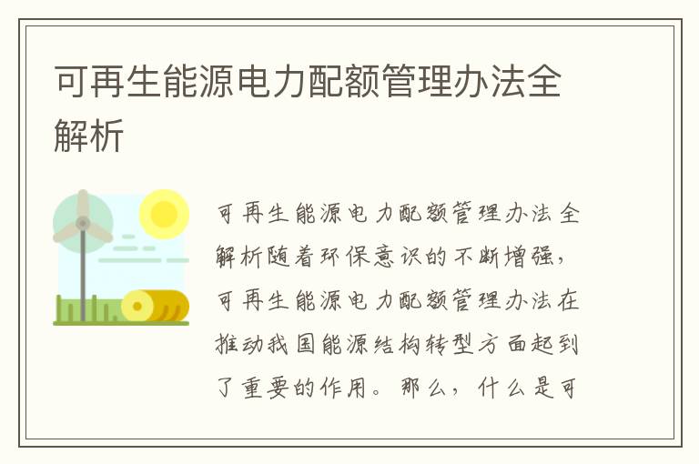 可再生能源電力配額管理辦法全解析