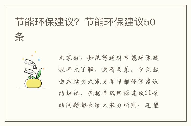 節能環(huán)保建議？節能環(huán)保建議50條