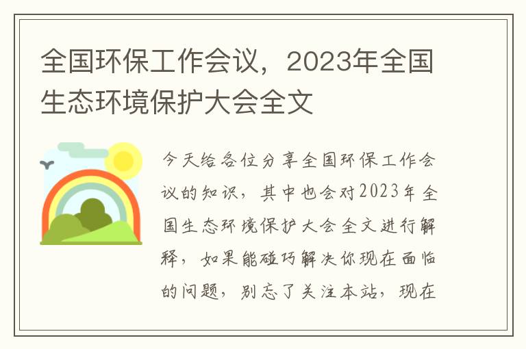 全國環(huán)保工作會(huì )議，2023年全國生態(tài)環(huán)境保護大會(huì )全文