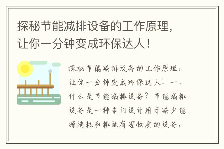 探秘節能減排設備的工作原理，讓你一分鐘變成環(huán)保達人！