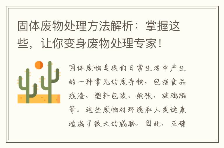 固體廢物處理方法解析：掌握這些，讓你變身廢物處理專(zhuān)家！