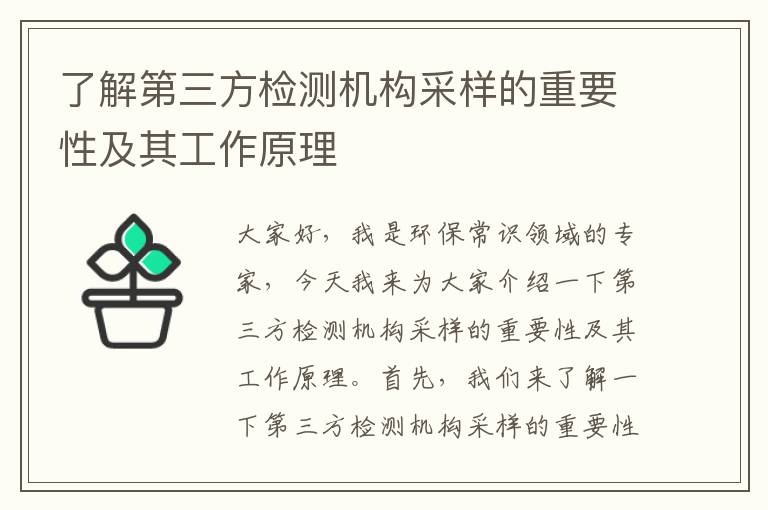 了解第三方檢測機構采樣的重要性及其工作原理