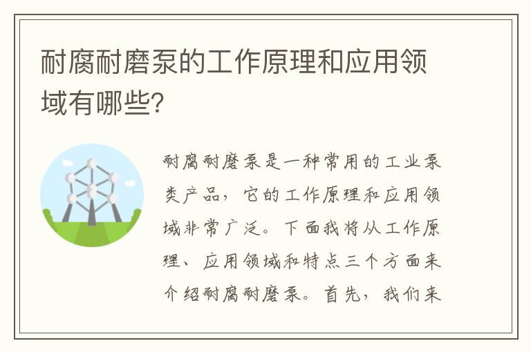 耐腐耐磨泵的工作原理和應用領(lǐng)域有哪些？