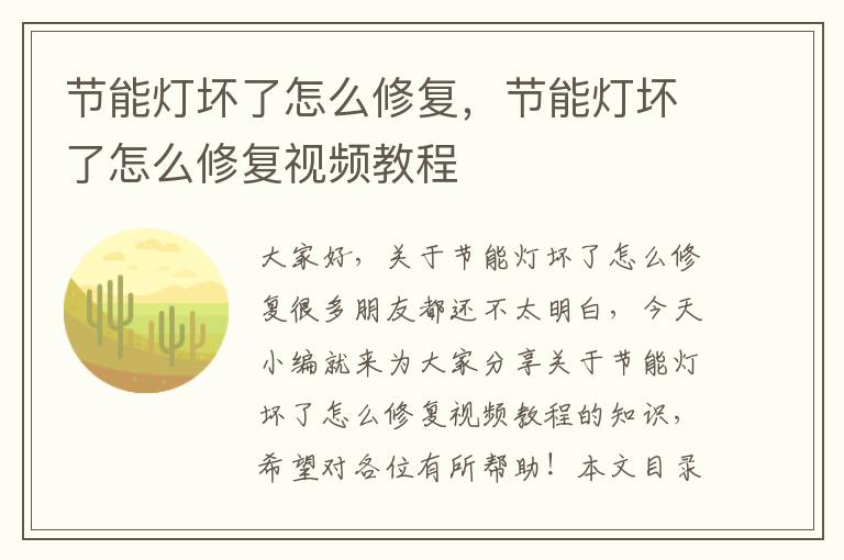 節能燈壞了怎么修復，節能燈壞了怎么修復視頻教程