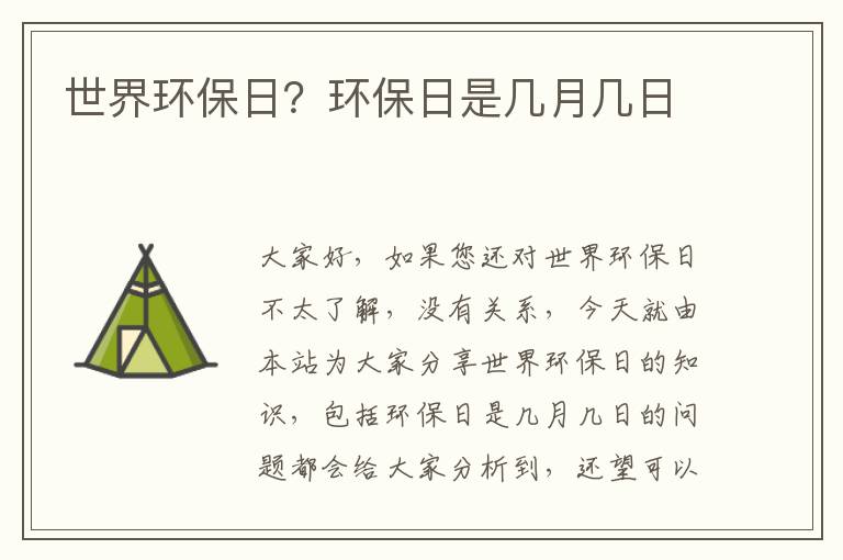 世界環(huán)保日？環(huán)保日是幾月幾日