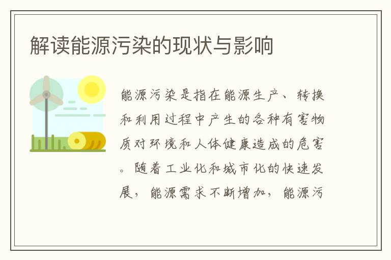 解讀能源污染的現狀與影響