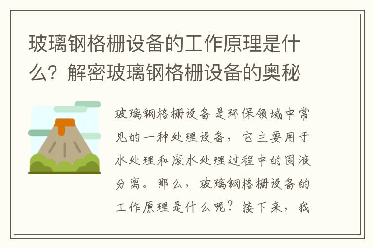 玻璃鋼格柵設備的工作原理是什么？解密玻璃鋼格柵設備的奧秘！