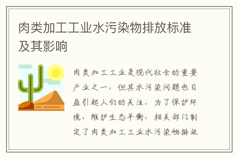 肉類(lèi)加工工業(yè)水污染物排放標準及其影響