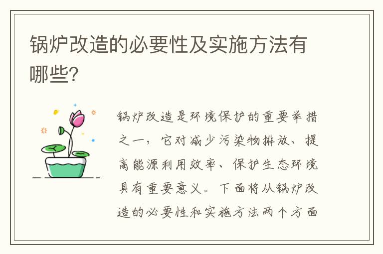 鍋爐改造的必要性及實(shí)施方法有哪些？