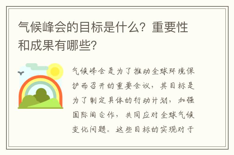 氣候峰會(huì )的目標是什么？重要性和成果有哪些？