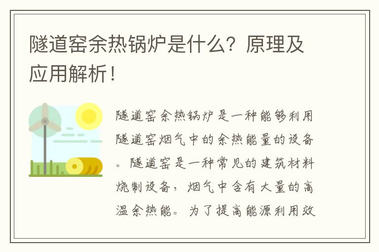 隧道窯余熱鍋爐是什么？原理及應用解析！