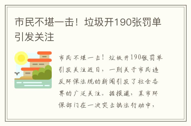 市民不堪一擊！垃圾開(kāi)190張罰單引發(fā)關(guān)注