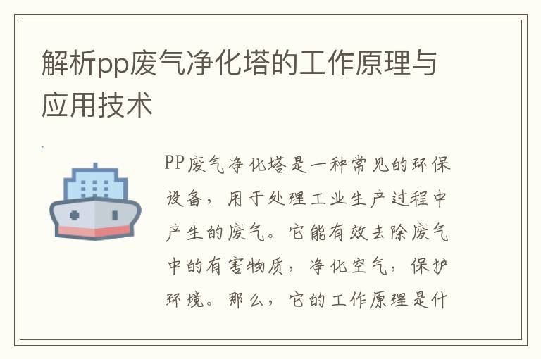 解析pp廢氣凈化塔的工作原理與應用技術(shù)