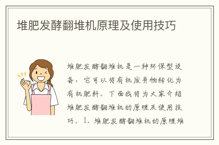 堆肥發(fā)酵翻堆機原理及使用技巧