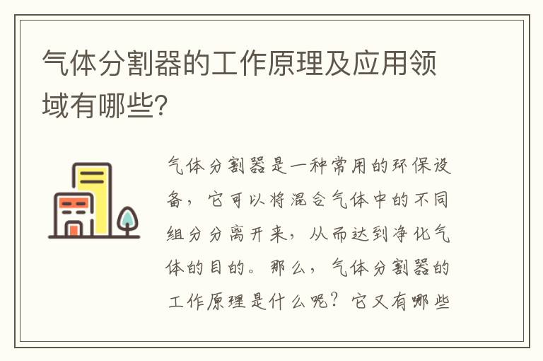 氣體分割器的工作原理及應用領(lǐng)域有哪些？