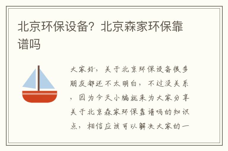 北京環(huán)保設備？北京森家環(huán)保靠譜嗎