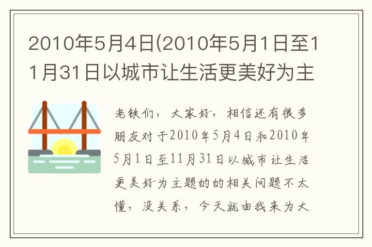 2010年5月4日(2010年5月1日至11月31日以城市讓生活更美好為主題的)