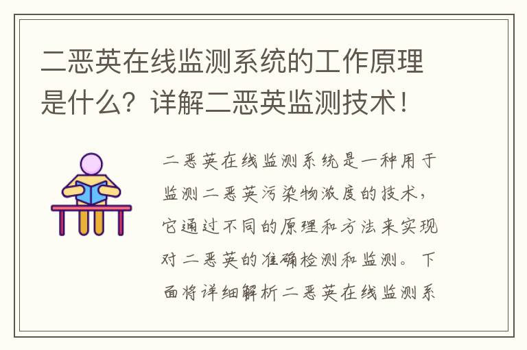 二惡英在線(xiàn)監測系統的工作原理是什么？詳解二惡英監測技術(shù)！