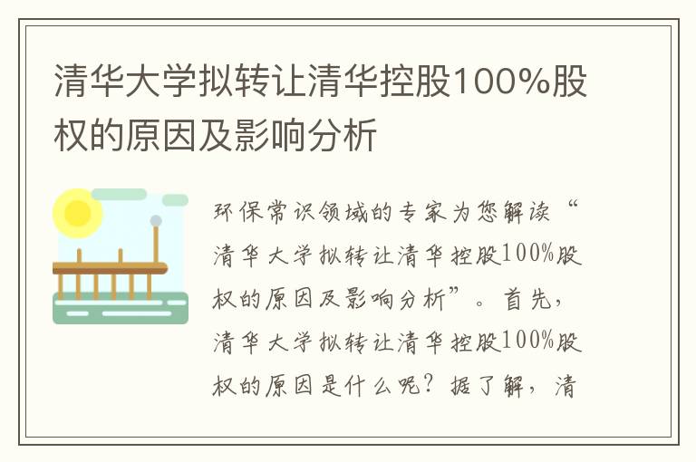 清華大學(xué)擬轉讓清華控股100%股權的原因及影響分析