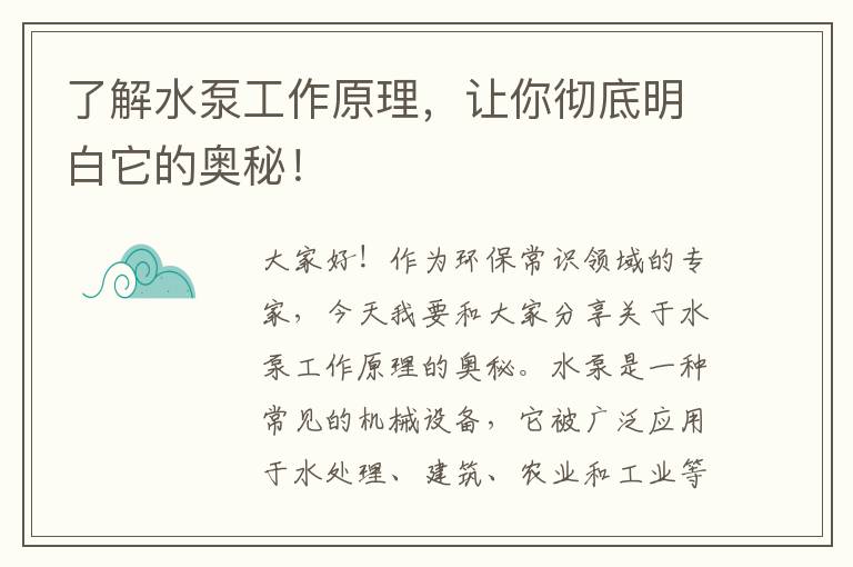 了解水泵工作原理，讓你徹底明白它的奧秘！