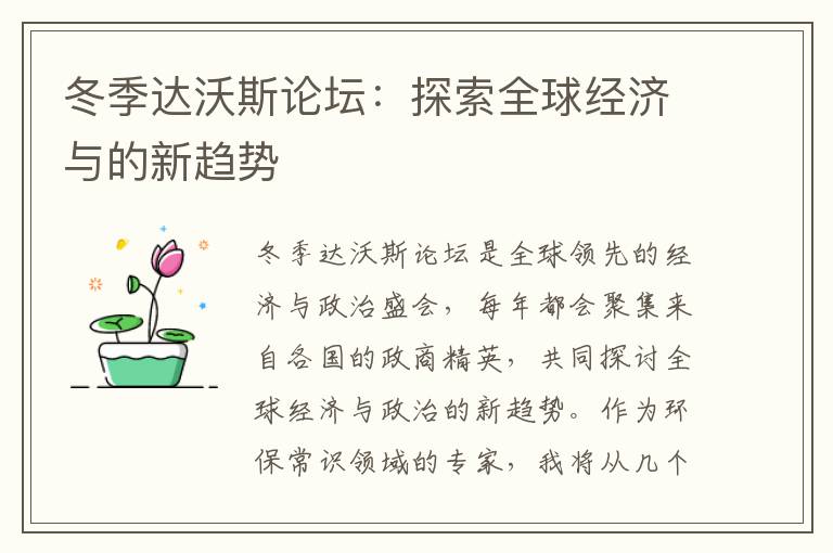 冬季達沃斯論壇：探索全球經(jīng)濟與的新趨勢