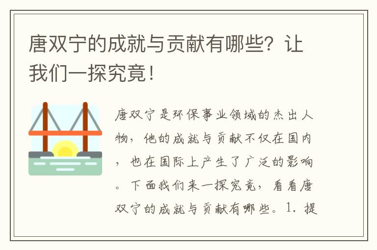 唐雙寧的成就與貢獻有哪些？讓我們一探究竟！