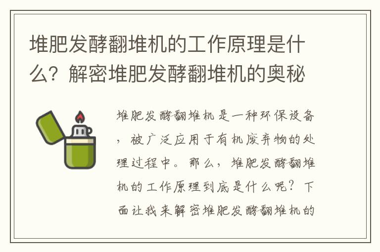 堆肥發(fā)酵翻堆機的工作原理是什么？解密堆肥發(fā)酵翻堆機的奧秘！